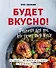 Будет вкусно! Рецепты для тех, кто знает толк в еде (с автографом) - 0