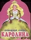 Кукла (мал) Каролина (вырубка) (м) (ПД)