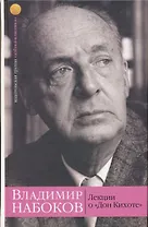 Лекции о "Дон Кихоте"