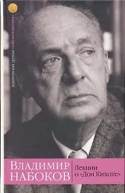 Лекции о "Дон Кихоте"