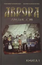 Аврора. Другая история