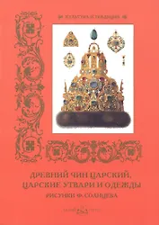 Древний чин царский, царские утвари и одежды