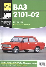 Руководство по ремонту автомобилей ВАЗ-2101, ВАЗ-21011, ВАЗ-21013, ВАЗ-2102, ВАЗ-21021, ВАЗ-21023