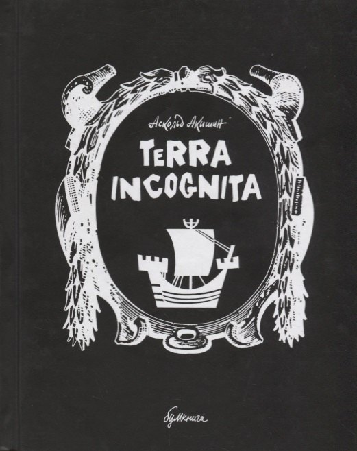 

Terra incognita