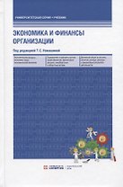Экономика и финансы предприятия: учебник. 2-е изд.