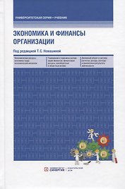 Экономика и финансы предприятия: учебник. 2-е изд.
