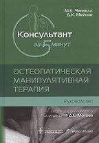 Консультант за 5 минут. Остеопатическая манипулятивная терапия: руководство