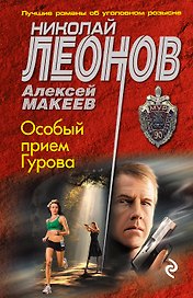 Особый прием Гурова