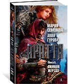 Аратта. Книга 5. Зимняя жертва - 2