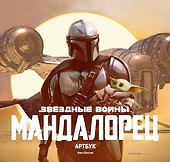 Звёздные Войны. Мандалорец. Артбук - 0