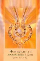 Ченнелинги проникающие в душу. Принято Нама Ба Хал [Текст].