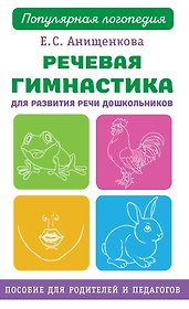 Речевая гимнастика для развития речи дошкольников