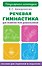 Речевая гимнастика для развития речи дошкольников - 0