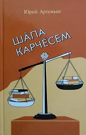 Шапа карчесем