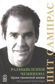 Размышления чемпиона Уроки теннисной жизни (м) Сампрас