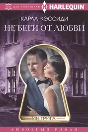 Не беги от любви