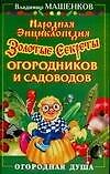 Народная энциклопдия. Золотые секреты огородников и садоводов