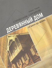 Деревянный дом от мала до велика