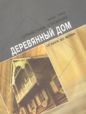 Деревянный дом от мала до велика