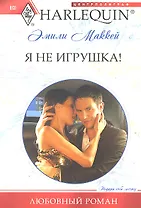 Я не игрушка