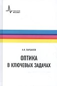Оптика в ключевых задачах - 0
