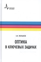 Оптика в ключевых задачах