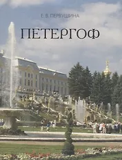 Петергоф