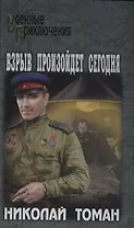 Взрыв произойдет сегодня