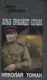 Взрыв произойдет сегодня