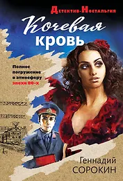 Кочевая кровь