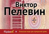 Ананасная вода для прекрасной дамы: повести и рассказы