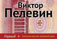 Ананасная вода для прекрасной дамы: повести и рассказы