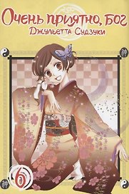 Очень приятно, Бог. Том 6 (Kamisama Hajimemashita). Манга