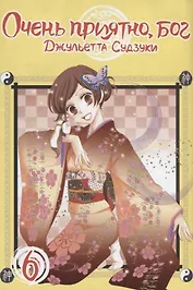 Очень приятно, Бог. Том 6 (Kamisama Hajimemashita). Манга