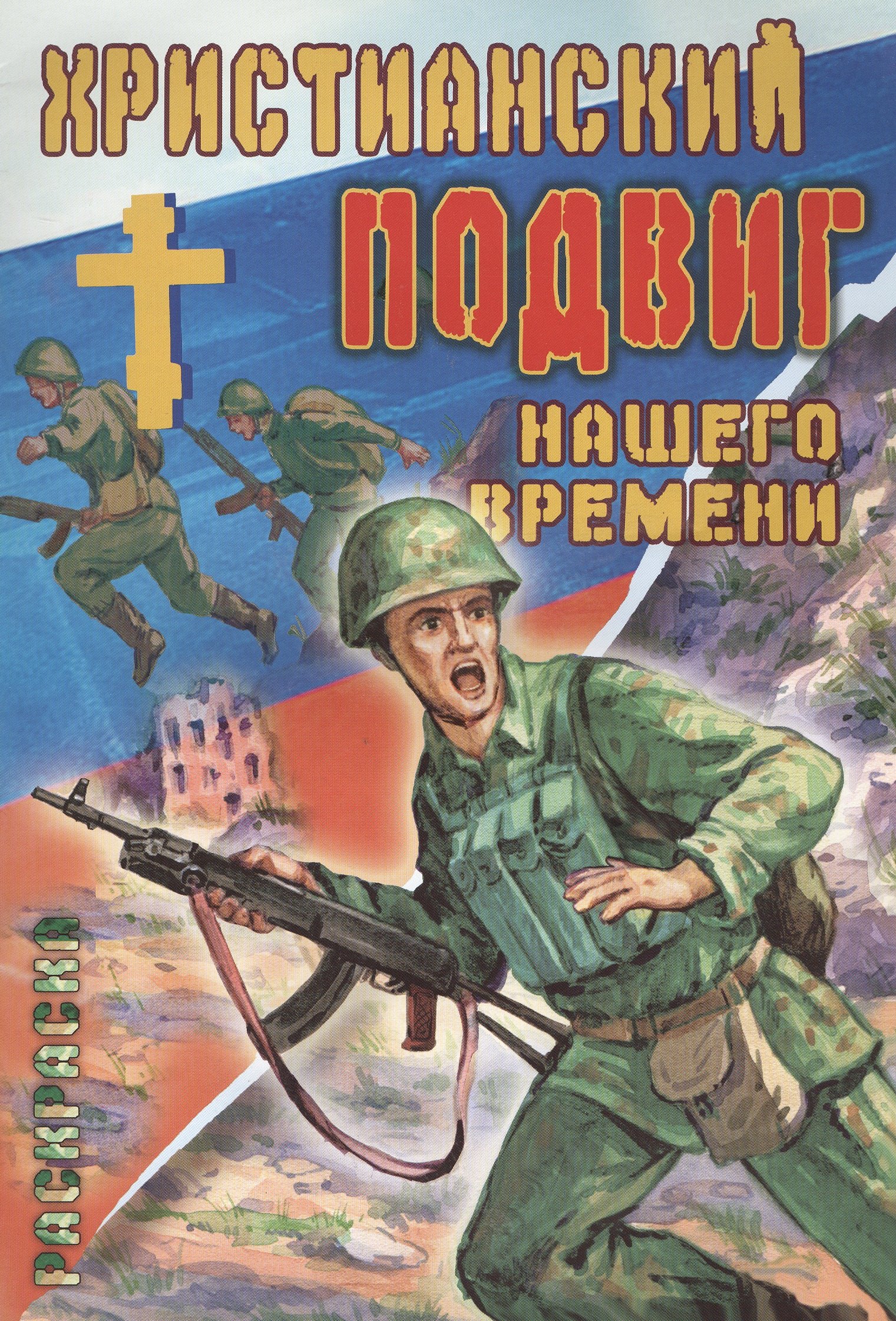 

Р Христианский подвиг нашего времени (илл. Галецкого) (м) Габузов Н.