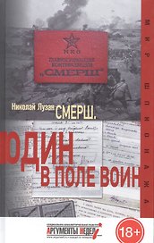 Смерш. Один в поле воин