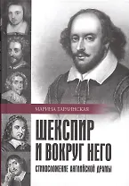 Шекспир и вокруг него. Стихосложение английской драмы
