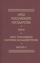 Акты Российского Государства. Том II. Акты, относящиеся к истории Западной России. Выпуск 2
