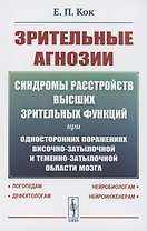Зрительные агнозии: Синдромы расстройств высших зрительных функций при односторонних поражениях височно-затылочной и теменно-затылочной области мозга