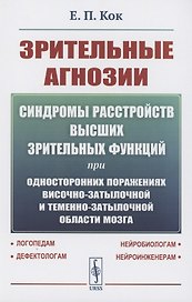 Зрительные агнозии: Синдромы расстройств высших зрительных функций при односторонних поражениях височно-затылочной и теменно-затылочной области мозга