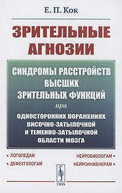 Зрительные агнозии: Синдромы расстройств высших зрительных функций при односторонних поражениях височно-затылочной и теменно-затылочной области мозга