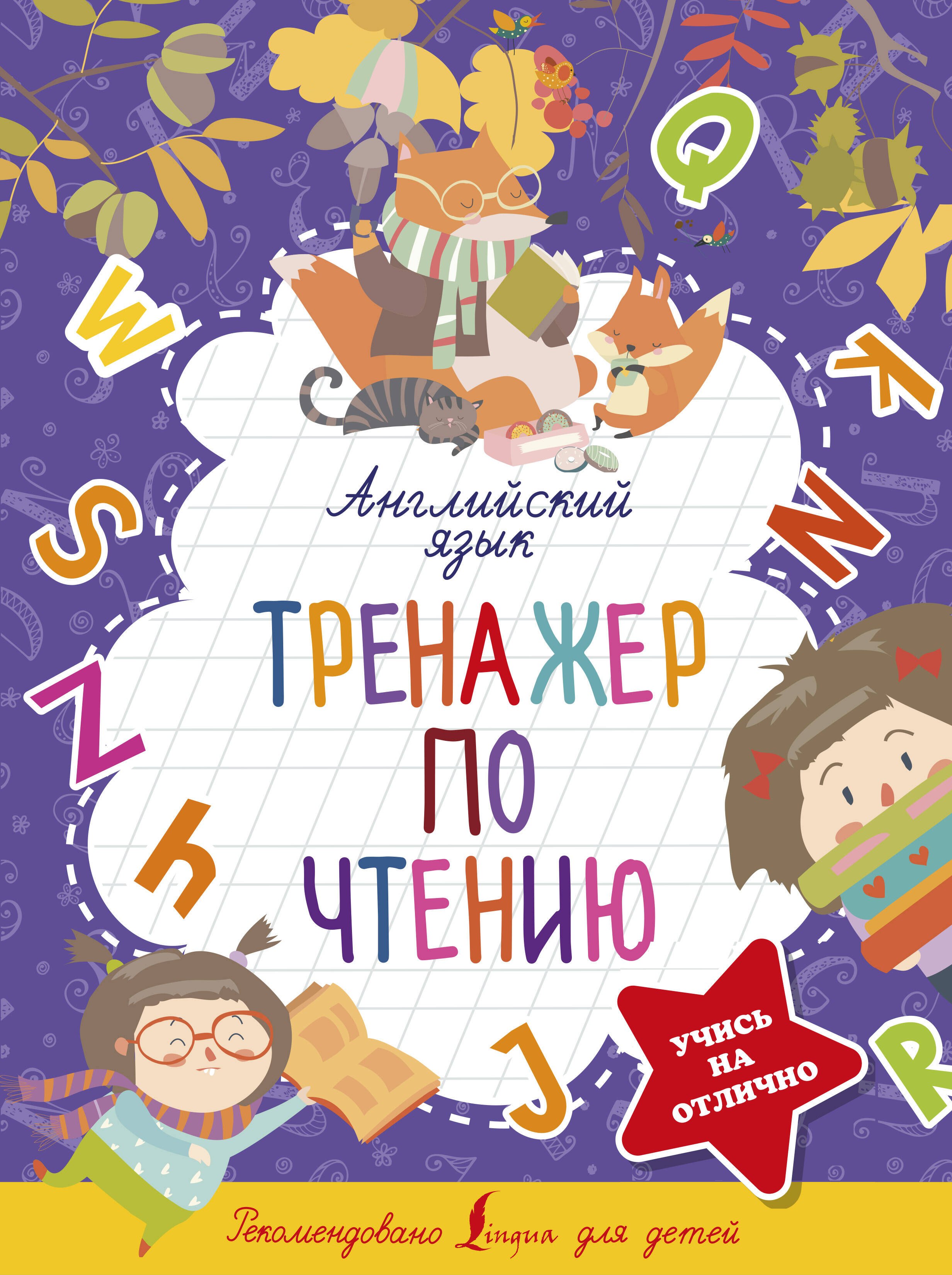 

Английский язык. Тренажер по чтению