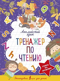 Английский язык. Тренажер по чтению