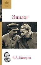 Эпилог : мемуары