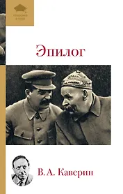 Эпилог : мемуары