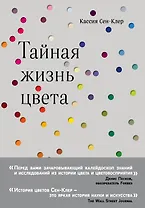 Тайная жизнь цвета