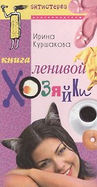 Книга ленивой хозяйки, или Как вести дом, когда ни на что не хватает времени