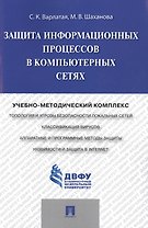Защита информационных процессов в компьютерных сетях.Учебно-методический комплекс.