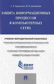 Защита информационных процессов в компьютерных сетях.Учебно-методический комплекс.