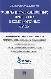 Защита информационных процессов в компьютерных сетях.Учебно-методический комплекс.